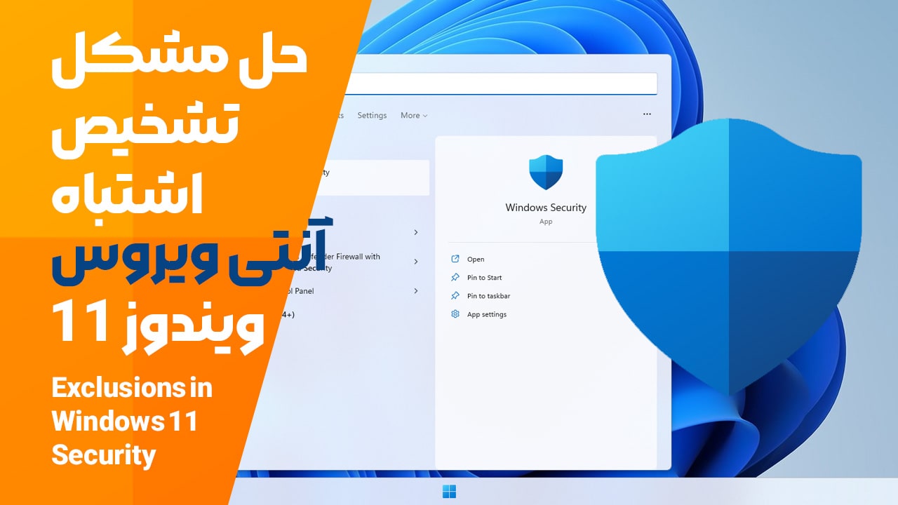 ویروس‌یاب ویندوز 11