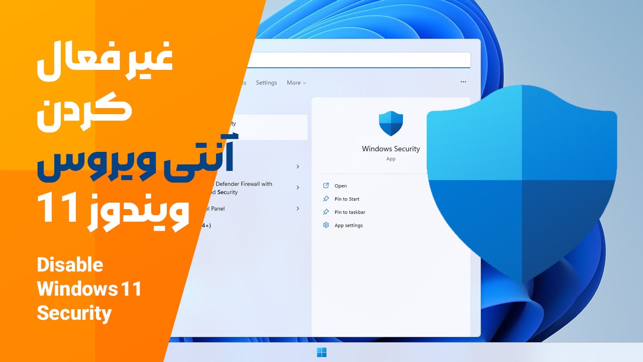 چطوری windows security رو غیر فعال کنیم؟